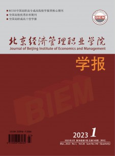 北京經濟管理職業(yè)學院學報