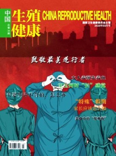 中國(guó)生殖健康雜志