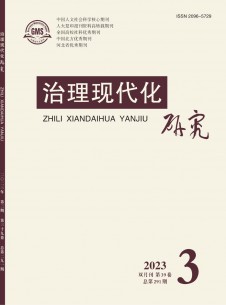 治理現(xiàn)代化研究雜志