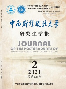 中南財經(jīng)政法大學(xué)研究生學(xué)報雜志