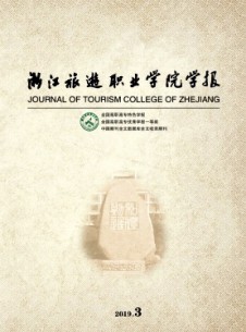 浙江旅游職業(yè)學院學報雜志