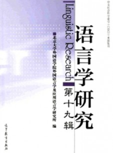 語(yǔ)言學(xué)研究雜志