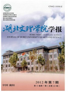 襄樊學(xué)院學(xué)報雜志
