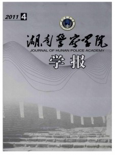 湖南公安高等?？茖W(xué)校學(xué)報雜志