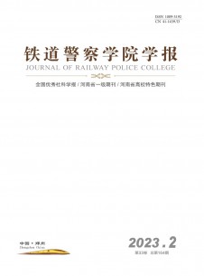 鐵道警官高等?？茖W校學報雜志