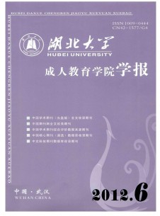 湖北大學(xué)成人教育學(xué)院學(xué)報(bào)雜志