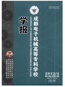 成都電子機(jī)械高等?？茖W(xué)校學(xué)報(bào)