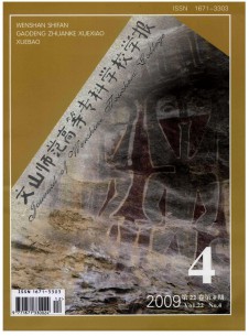 文山師范高等?？茖W校學報