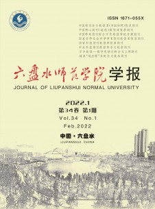 六盤水師范高等?？茖W校學報