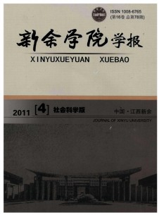 新余高專(zhuān)學(xué)報(bào)