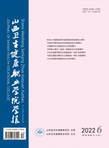 山西衛(wèi)生健康職業(yè)學(xué)院學(xué)報