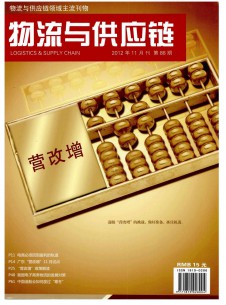 物流與供應(yīng)鏈雜志