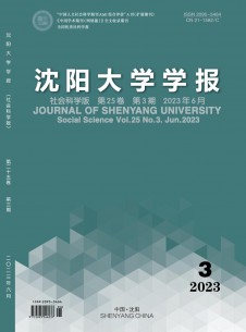 沈陽大學(xué)學(xué)報·社會科學(xué)版