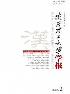陜西理工大學(xué)學(xué)報(bào)·社會科學(xué)版雜志