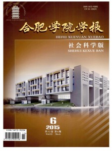 合肥學(xué)院學(xué)報(bào)·社會科學(xué)版雜志