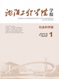 沈陽(yáng)工程學(xué)院學(xué)報(bào)·社會(huì)科學(xué)版