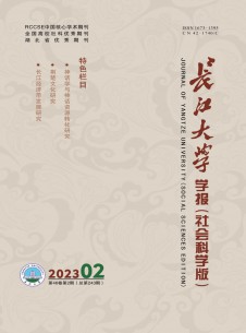 長江大學(xué)學(xué)報(bào)·社會(huì)科學(xué)版