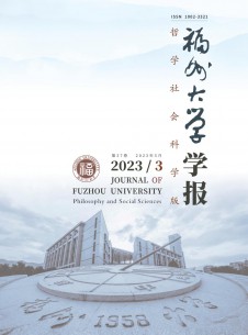 福州大學(xué)學(xué)報·哲學(xué)社會科學(xué)版