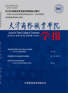 天津商務(wù)職業(yè)學(xué)院學(xué)報雜志