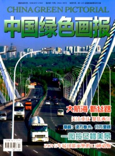 中國(guó)綠色畫報(bào)雜志