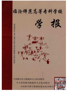 臨滄師范高等?？茖W(xué)校學(xué)報(bào)雜志