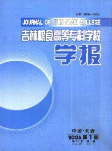 吉林糧食高等?？茖W(xué)校學(xué)報雜志