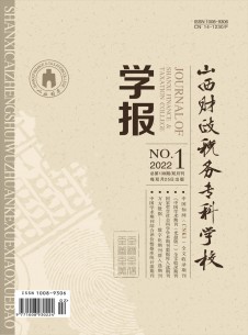山西財(cái)政稅務(wù)?？茖W(xué)校學(xué)報(bào)雜志