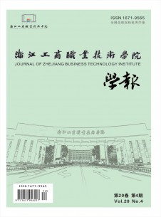 浙江工商職業(yè)技術(shù)學院學報雜志