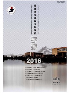 福建商業(yè)高等?？茖W(xué)校學(xué)報雜志