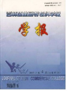 吉林商業(yè)高等專科學(xué)校學(xué)報雜志