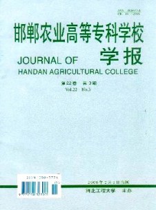 邯鄲農(nóng)業(yè)高等專科學(xué)校學(xué)報雜志