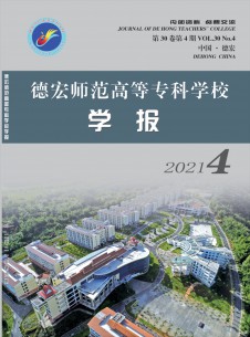 德宏師范高等?？茖W(xué)校學(xué)報