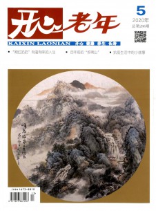開(kāi)心老年雜志
