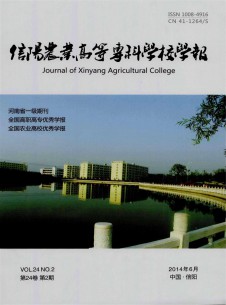 信陽農(nóng)業(yè)高等?？茖W(xué)校學(xué)報
