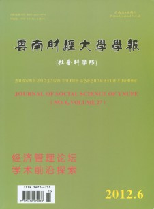 云南財經(jīng)大學(xué)學(xué)報·社會科學(xué)版雜志