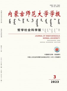 內(nèi)蒙古師范大學(xué)學(xué)報·哲學(xué)社會科學(xué)版