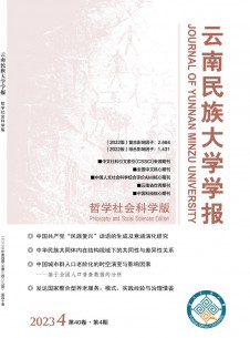 云南民族大學(xué)學(xué)報(bào)·哲學(xué)社會科學(xué)版