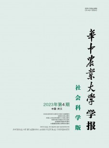 華中農(nóng)業(yè)大學(xué)學(xué)報(bào)·社會科學(xué)版