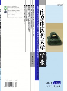 南京中醫(yī)藥大學(xué)學(xué)報(bào)·社會(huì)科學(xué)版
