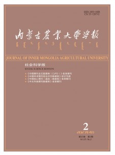 內(nèi)蒙古農(nóng)業(yè)大學(xué)學(xué)報(bào)·社會(huì)科學(xué)版