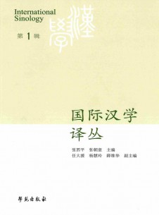 國際漢學(xué)譯叢雜志