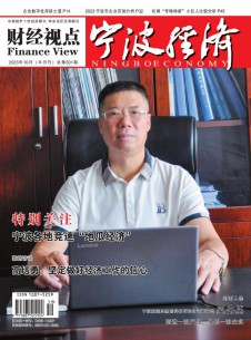 寧波經(jīng)濟·財經(jīng)視點