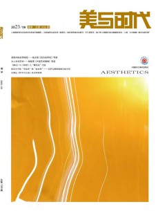 美與時(shí)代(下)雜志