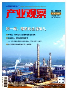 中國(guó)石油和化工產(chǎn)業(yè)觀察