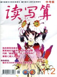讀寫(xiě)算·中考版雜志