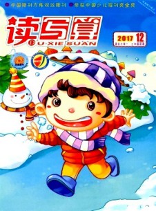 讀寫算·小學(xué)低年級雜志