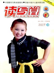 讀寫算·小學(xué)高年級(jí)雜志