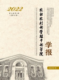 農業(yè)農村部管理干部學院學報雜志