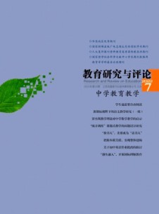 教育研究與評論·中學教育教學雜志