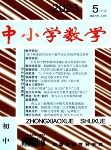 中小學(xué)數(shù)學(xué)·初中版雜志